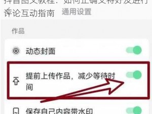 抖音图文教程：如何正确艾特好友进行评论互动指南