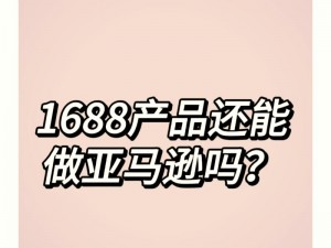 国外精产品1688-在 1688 上能找到国外的优质产品吗？