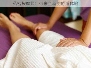 私密按摩师：带来全新的舒适体验