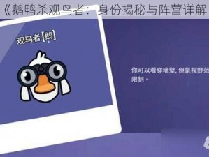 《鹅鸭杀观鸟者：身份揭秘与阵营详解》