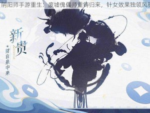 《阴阳师手游重生：废墟傀儡师重铸归来，针女效果独领风骚》