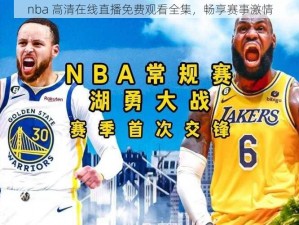 nba 高清在线直播免费观看全集，畅享赛事激情