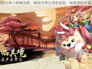 云梦四时歌小锦鲤攻略：解锁四季云游新姿势，探索神秘梦境之旅