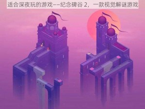 适合深夜玩的游戏——纪念碑谷 2，一款视觉解谜游戏