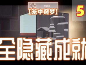 笼中窥梦全成就解锁攻略：详细步骤助你达成游戏巅峰