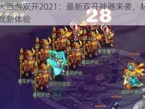 烈火西游双开2021：最新双开神器来袭，畅享游戏新体验