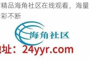 国产精品海角社区在线观看，海量视频，精彩不断