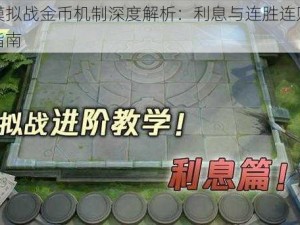 王者模拟战金币机制深度解析：利息与连胜连败策略详解指南