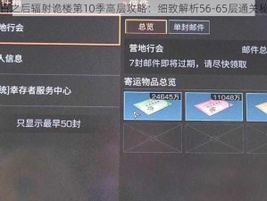 明日之后辐射诡楼第10季高层攻略：细致解析56-65层通关秘籍