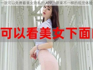 一款可以免费看美女隐私的 APP，带来不一样的视觉体验