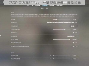 CSGO 官方观战平台，一键观看录像，复盘战局