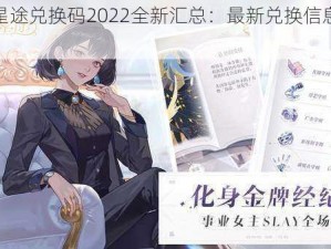 璀璨星途兑换码2022全新汇总：最新兑换信息一览表