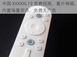 中国 XXXXXL19 免费视频，看片神器，内置海量资源，免费无广告