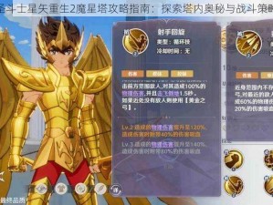 圣斗士星矢重生2魔星塔攻略指南：探索塔内奥秘与战斗策略