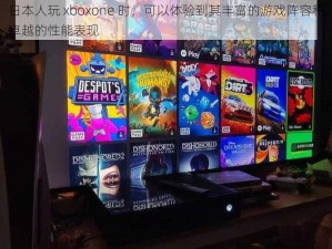 日本人玩 xboxone 时，可以体验到其丰富的游戏阵容和卓越的性能表现