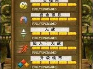 《神庙逃亡之能量助力——Powerups道具全面解析》