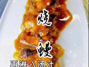 明日美食探索：烤鳗鱼制作秘籍，尽享美味佳肴的独特配方