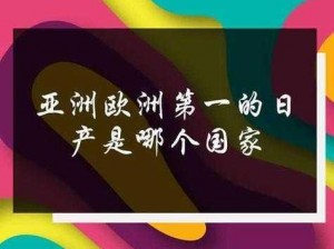 日产免费一二三四区禁止转发传播：带来精彩无极限的视频体验