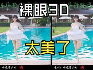 人善交 video 另类牛 3D：带来身临其境般的视觉体验