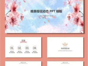 樱花社区免费提供精美实用的 PPT 模板下载