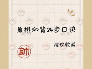 象棋高手进阶：掌握必背棋谱，洞悉战略战术精髓