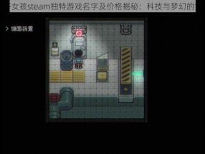 奇妙电子女孩steam独特游戏名字及价格揭秘：科技与梦幻的完美结合