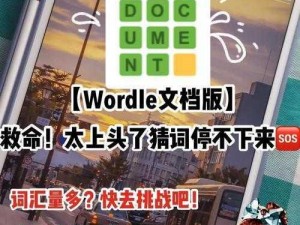 Wordle游戏答案揭秘及攻略详解：轻松掌握解谜技巧，快乐探索单词世界