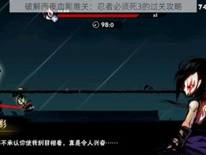 破解雨夜血影难关：忍者必须死3的过关攻略