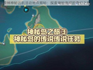 原神神秘远航活动地点揭秘：探索神秘海域的奇幻之旅