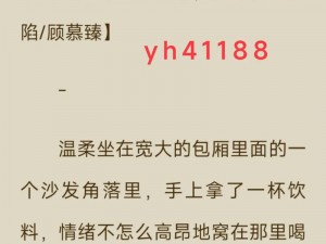 小说温柔顾慕臻全文免费阅读，带你走进浪漫爱情世界