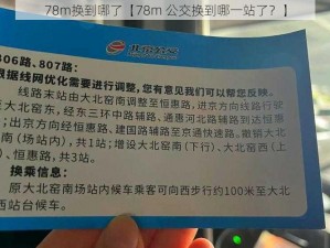 78m换到哪了【78m 公交换到哪一站了？】