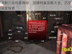 宋明朝三级线索揭秘：强峰档案攻略大全，历史档案深度探索