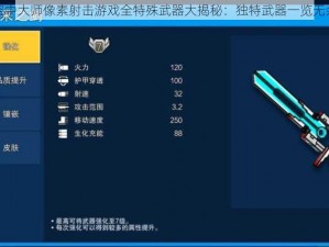 空中大师像素射击游戏全特殊武器大揭秘：独特武器一览无余