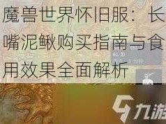 魔兽世界怀旧服：长嘴泥鳅购买指南与食用效果全面解析