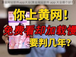 黄金网站软件app大全(黄金网站软件 app 大全哪个好？)