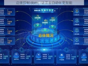 边缘控制 dom，让工业自动化更智能