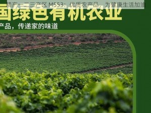 精产一二三产区 M553：优质农产品，为健康生活加油