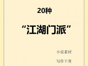 五转江湖名门——解析五大特点 诠释绝世武功门派之旅