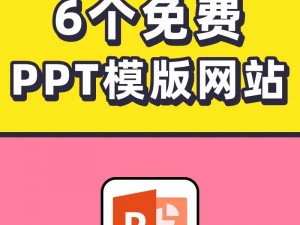 成品 ppt 的网站免费观看，海量优质模板任你选