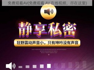 免费观看AV(免费观看 AV 在线视频，尽在这里)