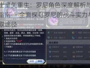 圣斗士星矢重生：罗尼角色深度解析与技能图鉴指南——全面探寻罗尼的战斗实力与技能获取途径