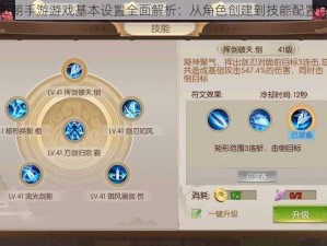 剑王朝手游游戏基本设置全面解析：从角色创建到技能配置详解