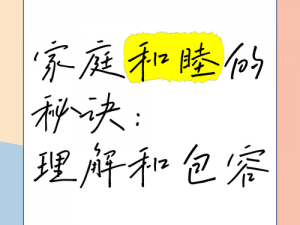 家庭和谐小故事;家庭和谐的秘诀：理解与包容