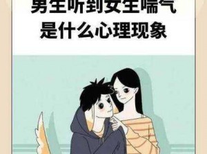 男生听到女生喘气是什么心理现象？——探索男性反应的奥秘