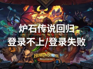 炉石传说登录难题解析：无法登录的困扰与解决方案探索