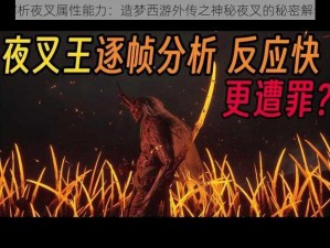 解析夜叉属性能力：造梦西游外传之神秘夜叉的秘密解读