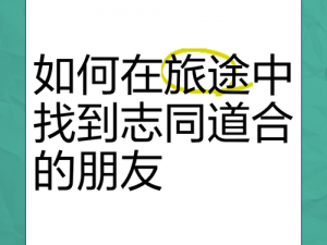 同好网—如何在同好网中找到志同道合的朋友？