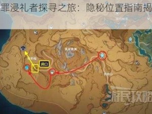 原神深罪浸礼者探寻之旅：隐秘位置指南揭秘冒险之门