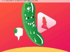 茄子成视频人 app 污，一款专注于提供成人视频内容的移动应用