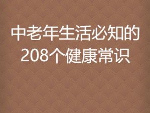 老头老太 DH 大全：适合中老年人的健康生活指南